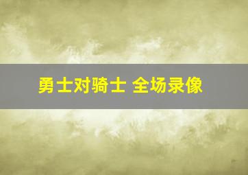 勇士对骑士 全场录像